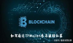 如何通过TPWallet参与波场私