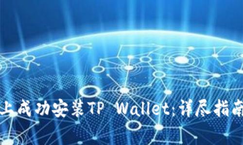 如何在华为手机上成功安装TP Wallet：详尽指南与常见问题解答