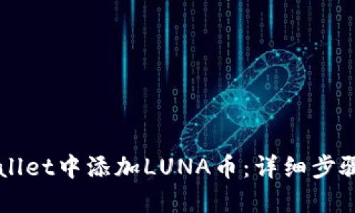 如何在TPWallet中添加LUNA币：详细步骤与实用指南