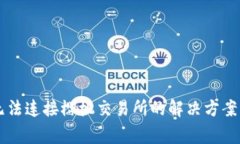 TPWallet无法连接樱桃交易所