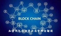 加密钱包私钥意义与管理