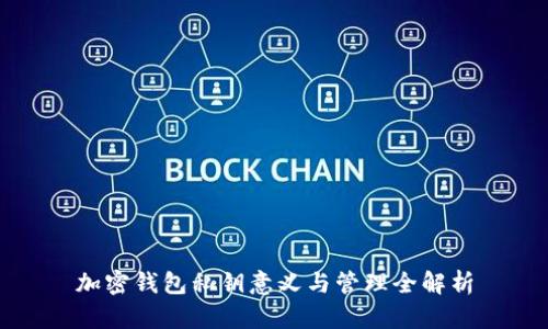 加密钱包私钥意义与管理全解析