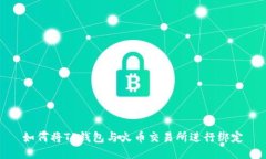 如何将TP钱包与火币交易所