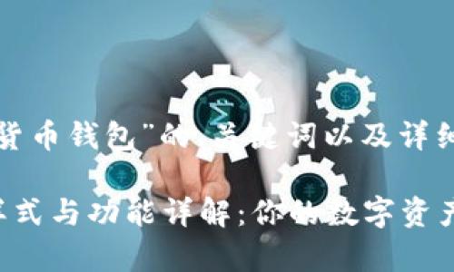 下面是关于“数字货币钱包”的、关键词以及详细介绍的内容草稿。

数字货币钱包的样式与功能详解：你的数字资产安全港