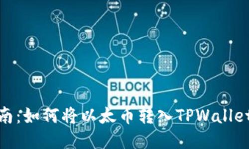 详细指南：如何将以太币转入TPWallet以太链