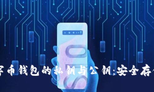 深入了解数字币钱包的私钥与公钥：安全存储与管理指南