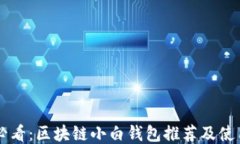 新手必看：区块链小白钱