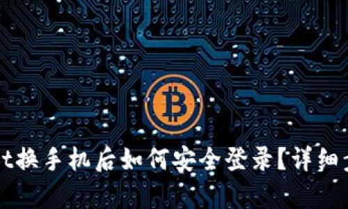 TPWallet换手机后如何安全登录？详细步骤解析