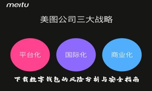 下载数字钱包的风险分析与安全指南