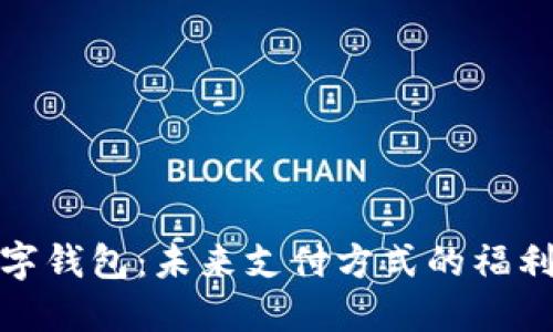 央行数字钱包：未来支付方式的福利与利好