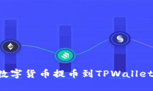 火币如何将数字货币提币到TPWallet：全流程详解