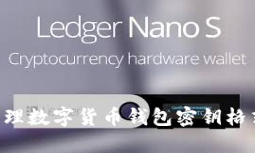 如何安全管理数字货币钱包密钥格式：全面指南