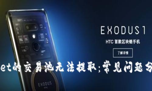 为什么TPWallet的交易池无法提取：常见问题分析与解决方案