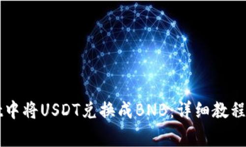 如何在TPWallet中将USDT兑换成BNB：详细教程和常见问题解答