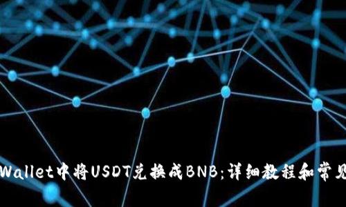 如何在TPWallet中将USDT兑换成BNB：详细教程和常见问题解答