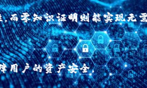   钱包加密技术的起源与实现详解 / 
 guanjianci 钱包加密, 区块链技术, 密码学 /guanjianci 

### 钱包加密的定义与重要性

钱包加密是指使用密码学方法来保护数字钱包中的私钥和交易信息，以防止未授权访问。由于数字货币的特性，钱包加密已成为保证用户资产安全的重要手段。随着区块链技术的发展和数字货币的普及，加密技术变得尤为重要。每个数字钱包关联一对密钥：公钥和私钥。公钥是可以公开的，用于接收资产；而私钥则是必须保密的，类似于银行账号的密码，只有持有者才能用来进行交易。

加密技术确保了用户的私钥不会轻易被他人获取，进而保护了用户的资产安全。因此，理解钱包加密的原理和应用，是每一位数字货币持有者的必修课。

### 钱包加密的历史

钱包加密的概念最早可以追溯到比特币的诞生。比特币由中本聪于2009年创建，其安全性主要依靠密码学，尤其是哈希算法和非对称加密技术。在比特币钱包的实现中，用户的私钥会通过单向哈希函数进行加密，只有持有私钥的人才能进行相关操作。

随着时间的推移，越来越多的加密货币出现，比如以太坊、莱特币等。各类钱包软件和硬件钱包也随之发展，使用了更为复杂的加密技术。例如，多重签名、冷存储、种子短语等方式被正式应用于钱包加密领域。这些技术的出现，使得钱包安全性大幅提高。

### 钱包加密的实现方式

1. 对称加密与非对称加密

在数字钱包中，主要使用的加密技术分为对称加密与非对称加密。对称加密是指加密和解密使用同一个密钥的方法。相对来说，非对称加密更为复杂，但更为安全，因其使用一对密钥：公钥和私钥。这是钱包加密的主要实现方式，私钥由用户保管，而公钥可公开分享。

2. 哈希函数

哈希函数是密码学中用于生成固定长度输出的函数，具有不可逆性。在钱包中，用户的密钥通常会通过哈希函数进行处理，生成地址或加密后的版本，从而避免私钥泄露。比特币使用的SHA-256就是一种典型的哈希函数。

3. 种子短语与恢复钱包

种子短语是一种用于恢复钱包的助记词。在用户创建数字钱包时，系统会随机生成一组助记词，供用户记录。当用户需要恢复钱包时，可以通过这些助记词重建私钥。这种方法方便了用户安全备份，同时也增强了钱包的安全性。

### 问题讨论

1. 为什么钱包加密对数字货币至关重要？

钱包加密是保护用户资产不被盗窃的重要手段。由于数字货币的特性，数字钱包中存储的资产并不受传统金融机构的监管，一旦私钥被盗，用户的资产可能会在毫无防备的情况下被转移。因此，加密技术在此环节至关重要，能够有效防止黑客攻击和恶意窃取。

此外，钱包加密也提供了用户的身份验证机制。只有持有私钥的人才能执行交易，这种安全机制增强了用户对数字货币的信任和使用积极性。

2. 如何选择安全的钱包加密方式？

选择安全的钱包加密方式需要考虑多个方面。首先，推荐使用硬件钱包和冷存储，这些方式由于离线存储而降低了被攻击的风险。其次，使用可靠且开源的钱包软件有助于确保钱包的安全性。开源意味着源代码可供审核，有助于引入社区的信任度。

此外，在选择加密方式时，还要关注使用的密码学算法。选择经过时间考验的安全性高的算法，如SHA-256和AES等，可以为钱包加密提供更高的安全保障。同时，确保定期更新软件，加密漏洞往往是在新版本中被修复的。

3. 钱包加密中常见的风险有哪些？

钱包加密虽然能提供一层安全保护，但仍会存在一些风险。首先是私钥丢失的问题。如果用户没有备份私钥，类似于遗忘或丢失，将面临资产无法恢复的巨大损失。

其次，一些加密算法可能被未来的计算机技术破解，如量子计算的迅速发展可能会影响现有的加密安全。长远看来，需要关注新出现的算法和技术，以灵活应对未来的安全挑战。

4. 如何备份和恢复加密钱包？

备份和恢复加密钱包通常通过记录种子短语、私钥或钱包文件来实现。建议使用冷存储方式对这些信息进行备份，不要将备份信息保存在联网的设备上，以降低被攻击的风险。

恢复钱包的过程，用户只需按照相应步骤输入种子短语或私钥，系统将自动恢复相应钱包。上文提及的种子短语主要是使用 12 到 24 个单词组成的短语，用户需要在创建钱包时谨慎记录并妥善保管。

5. 钱包加密技术的未来发展如何？

随着科技不断进步，钱包加密技术也将迎来新的发展。我们可以预见到量子加密、零知识证明等新兴技术在钱包加密领域的广泛应用。量子加密利用量子力学原理提供更高安全性，而零知识证明则能实现无需共享敏感信息的情况下进行身份验证。

同时，用户教育也至关重要。随着更多人进入数字货币领域，增强用户对钱包安全性的意识，提升其识别和避免潜在风险的能力，激发他们的安全意愿将成为未来发展的重要方向。

总的来说，钱包加密技术的发展与数字货币的广泛应用息息相关。不断进步的密码学、区块链技术以及用户对安全性需求的增强，促使钱包加密技术在未来将继续演变与创新，保障用户的资产安全。