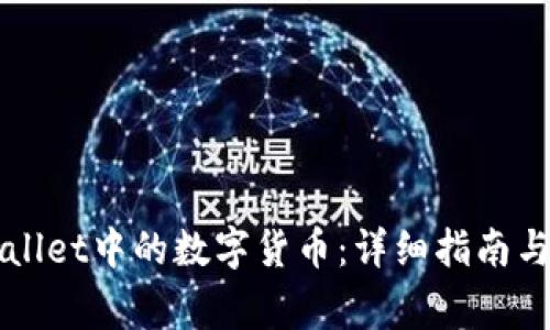 如何提取TPWallet中的数字货币：详细指南与常见问题解答