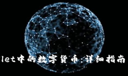 如何提取TPWallet中的数字货币：详细指南与常见问题解答