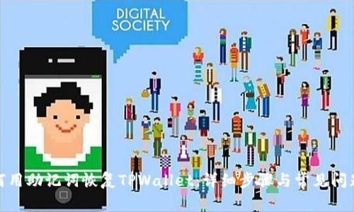 : 如何用助记词恢复TPWallet：详细步骤与常见问题解析