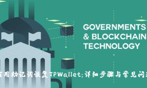 : 如何用助记词恢复TPWallet：详细步骤与常见问题解析