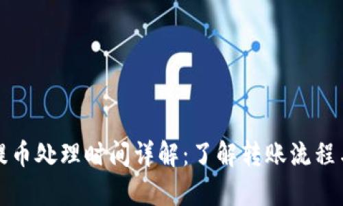 tpwallet提币处理时间详解：了解转账流程与延迟因素