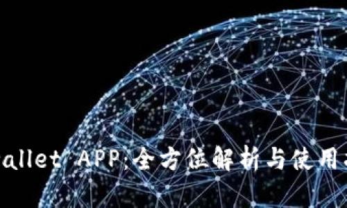 tpwallet APP：全方位解析与使用指南