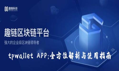 tpwallet APP：全方位解析与使用指南