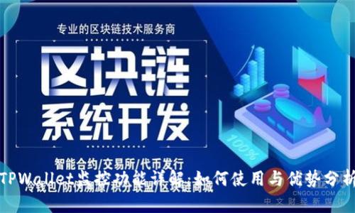 TPWallet监控功能详解：如何使用与优势分析
