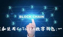 如何下载和使用CoToken数字