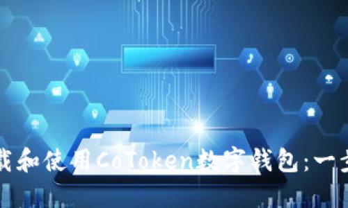 如何下载和使用CoToken数字钱包：一步步指南