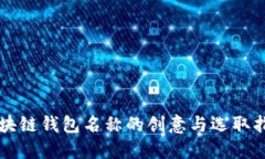 区块链钱包名称的创意与