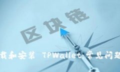 如何顺利下载和安装 TPW