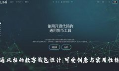 卡通风格的数字钱包设计：可爱创意与实用性结