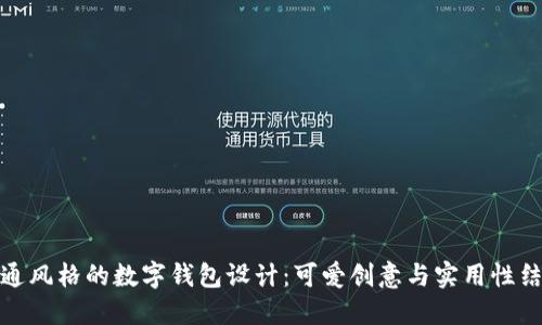 卡通风格的数字钱包设计：可爱创意与实用性结合