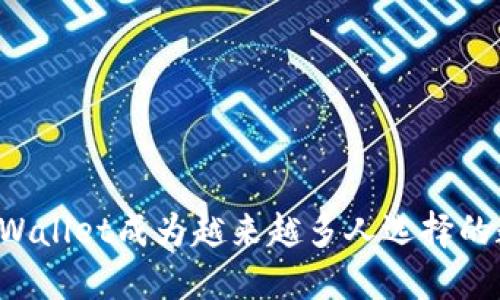 为什么TPWallet成为越来越多人选择的数字钱包？