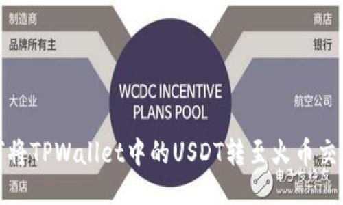 如何将TPWallet中的USDT转至火币交易所