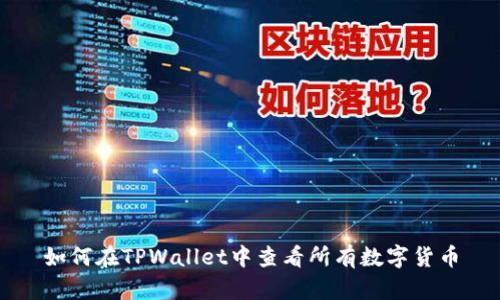 如何在TPWallet中查看所有数字货币