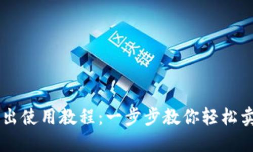 TPWallet卖出使用教程：一步步教你轻松卖出数字资产