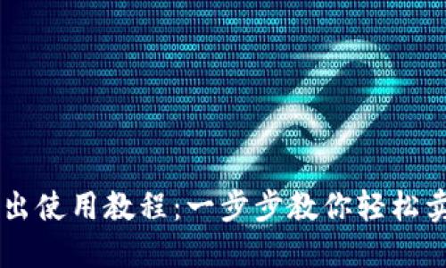 TPWallet卖出使用教程：一步步教你轻松卖出数字资产