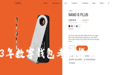 2023年数字钱包考试报告分析与展望