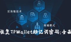 如何恢复TPWallet助记词密码