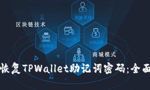 如何恢复TPWallet助记词密码：全面指南