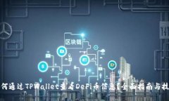 如何通过TPWallet查看DeFi币