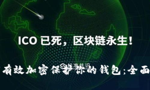 如何有效加密保护你的钱包：全面指南