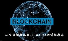 ZT交易所提现到TP Wallet的详