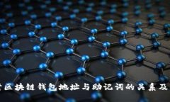 深入探讨区块链钱包地址
