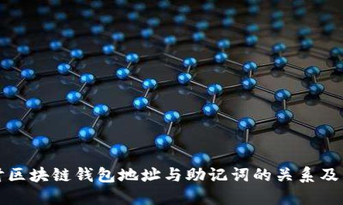 深入探讨区块链钱包地址与助记词的关系及其重要性