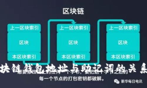 深入探讨区块链钱包地址与助记词的关系及其重要性