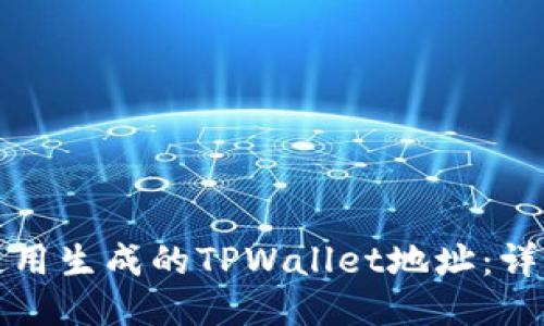 如何使用生成的TPWallet地址：详细指南