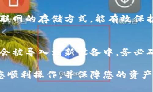   如何在TP Wallet中查看您购买的加密货币 / 
 guanjianci TP Wallet, 查看加密币, 购买记录 /guanjianci 

在当前数字货币日益普及的时代，越来越多的人开始参与到加密货币的投资中，而TP Wallet作为一款友好的加密货币钱包，也逐渐受到大众的青睐。但对于许多初次接触加密货币的用户来说，可能会对如何在TP Wallet中查看购买的币感到困惑。本文将为您详细介绍TP Wallet的使用方法以及如何查看您的购买记录。

TP Wallet简介
TP Wallet是一款支持多个区块链的加密货币钱包，用户可以使用它进行加密货币的存储、转帐和管理。相较于其他钱包，TP Wallet以其简洁的界面和易用的操作受到广泛欢迎。它支持BTC、ETH、BCH等多种主流加密货币的存储和交易，同时也有着强大的安全性，确保用户的资产安全无忧。与此同时，TP Wallet还具备了去中心化交易所、一键兑换等功能，进一步提高了用户体验。

查看购买币的步骤
在TP Wallet中查看您购买的币其实非常简单。在您的手机或电脑上登录您的TP Wallet账户，接下来的步骤便是：
第一步，打开TP Wallet应用，输入您的密码，进入主界面。
第二步，在主界面的下方，您会看到“资产”或“钱包”选项，点击它。
第三步，您会看到您所拥有的所有加密货币的列表。在这里，您可以清楚地看到每一种币的余额和当前市值。
第四步，如果想要查看具体的购买记录，只需点击相应的币种，然后查找“交易记录”或“历史记录”选项。这里可以显示您购买、转账或发送的所有交易信息。

常见问题解答
在使用TP Wallet过程中，很多用户可能会有以下一些疑问，这里将为您逐一解答：

1. TP Wallet是否支持所有类型的加密货币？
TP Wallet并不支持所有种类的加密货币，它主要集中于一些主流的数字货币，比如比特币（BTC）、以太坊（ETH）、比特币现金（BCH）等。对于一些新的或小众的加密货币，TP Wallet可能尚未支持。用户在选择使用TP Wallet时应确认自己的数字货币是否在支持的列表中。另外，如果您希望支持更新的代币或其他链上的代币，一些去中心化钱包可能会更加合适。

2. 如果我在TP Wallet中找不到我购买的币该怎么办？
如果您在TP Wallet中找不到您的购买币，首先可以检查是否使用了正确的钱包地址。一些用户可能在购买时输入了错误的钱包地址，导致币并未存入您的TP Wallet。同时，您也可以在交易所的购买记录中查找您的交易信息，以确保已成功购买。若确认自己已购买而钱包中未显示，可以尝试更新钱包，或联系TP Wallet的客服支持，提供您的交易信息，以寻求帮助。

3. 如何确保我的TP Wallet安全？
确保TP Wallet的安全是每个用户都应重视的事情。首先，使用强密码并定期更换。其次，可以启用双重认证功能，为您的账户提供额外的安全保护。此外，切勿将您的助记词或私钥暴露给他人，一定妥善保管这些信息。随时关注TP Wallet的更新，利用其最新的安全功能，以及遵循安全措施，以最大限度地保护您的资产。

4. TP Wallet是否支持冷钱包功能？
TP Wallet作为一款热钱包，主要用于存储和交易日常使用的加密货币。如果您长期持有大量的数字资产，建议考虑配合使用冷钱包来提高清算和安全性。冷钱包是一种脱离互联网的存储方式，能有效保护资产不被线上攻击所侵害。虽然您暂时无法使用TP Wallet进行主动交易，但长期而言这是保障您资产最有效的方式。

5. 如果我更换手机，如何转移TP Wallet中的资产？
若您需要更换手机，可以通过助记词或私钥来转移您的TP Wallet资产。在新手机上下载TP Wallet并完成注册后，选择“从已有钱包导入”，输入您的助记词或私钥，您的资产将会被导入到新设备中。务必确保在安全的网络环境下进行这一步骤，并保留好助记词，以防信息泄露。若您设置了双重认证，需要在新手机上重新验证以确保安全。

以上便是如何在TP Wallet中查看您购买的币的详细介绍及相关问题的解答。随着加密市场的不断发展，学会如何使用钱包及查看自己资产变得尤为重要。希望本文能够帮助您顺利操作，并保障您的资产安全。